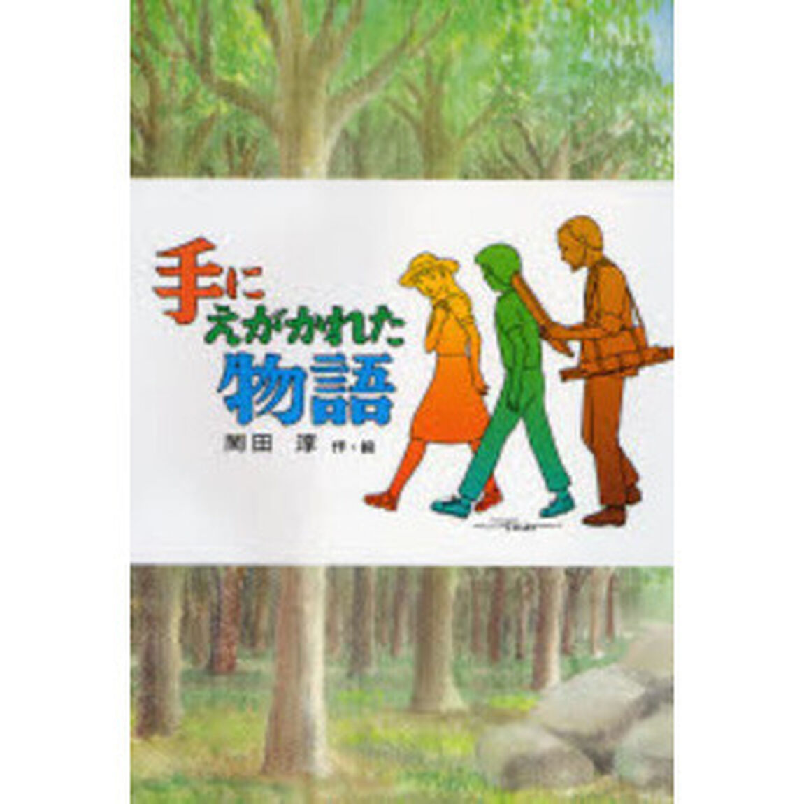 手にえがかれた物語