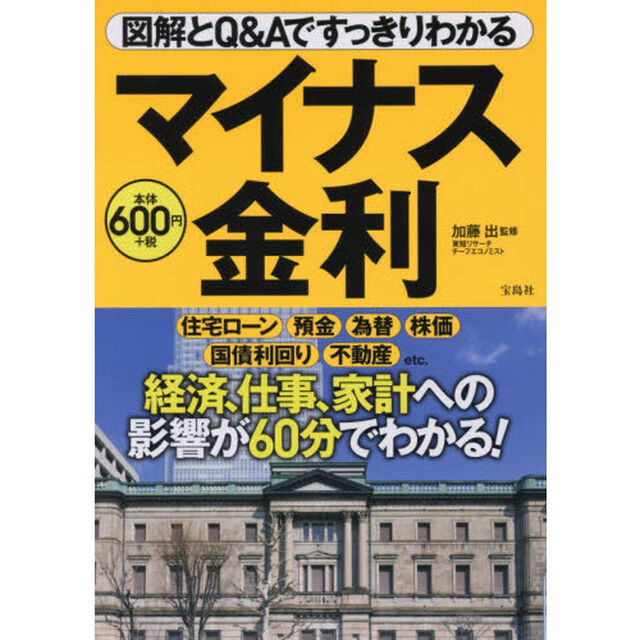 図解とＱ＆Ａですっきりわかるマイナス金利