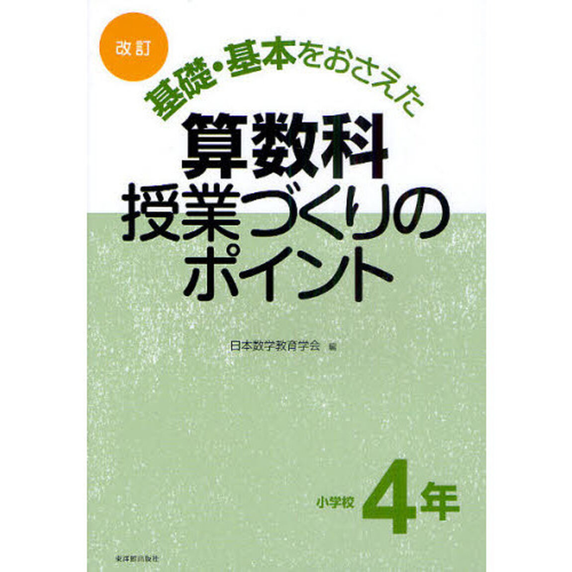 基礎・基本をおさえた算数科授業づくりのポイント　小学校４年「改訂」