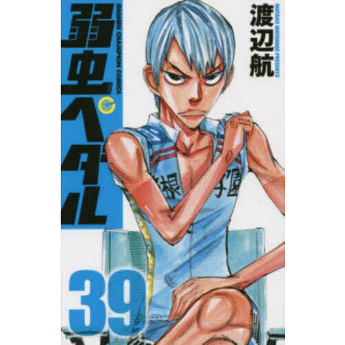 弱虫ペダル 39
