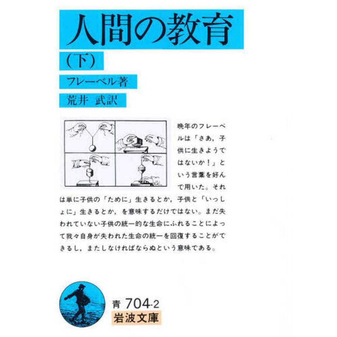 人間の教育　下