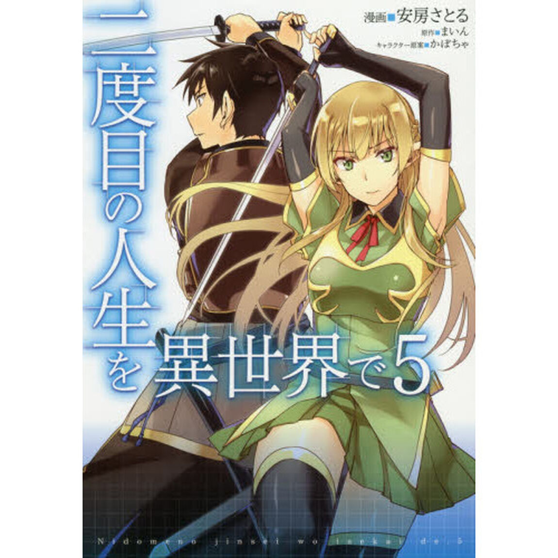 二度目の人生を異世界で　５