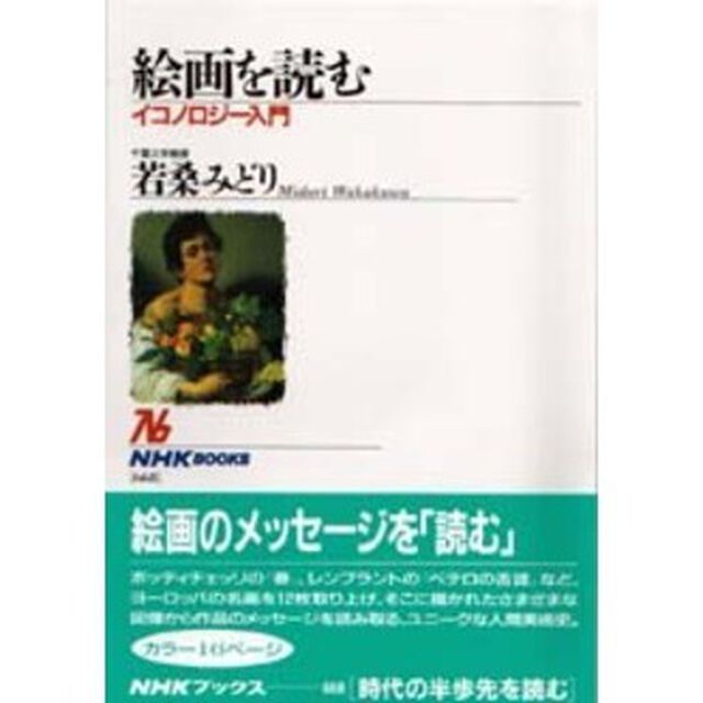 絵画を読む　イコノロジー入門