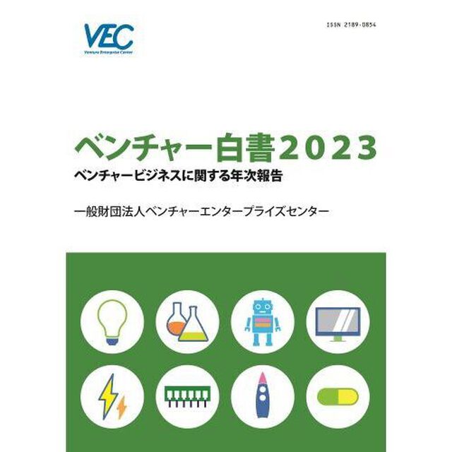 ベンチャー白書　２０２３「ベンチャービジネスに関する年次報告」