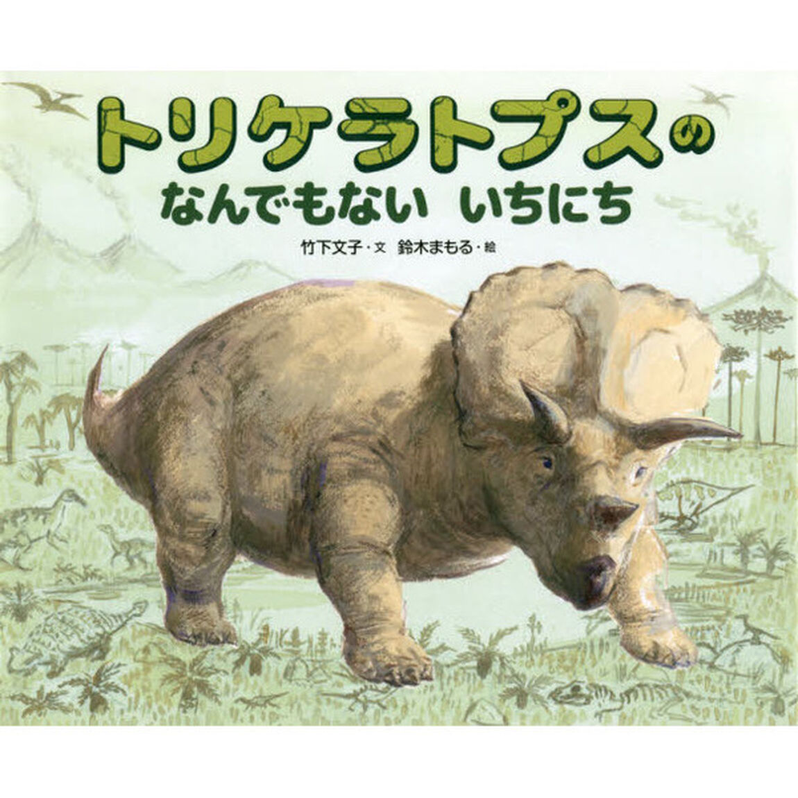トリケラトプスのなんでもないいちにち