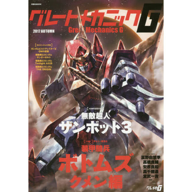 グレートメカニックＧ　２０１７ＡＵＴＵＭＮ「装甲騎兵ボトムズ　クメン編／無敵超人ザンボット３」