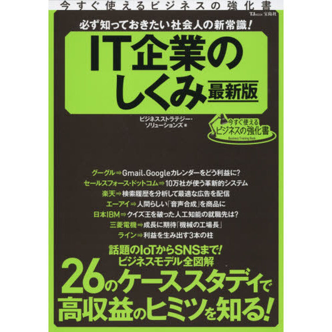 必ず知っておきたい社会人の新常識！ＩＴ企業のしくみ　最新版