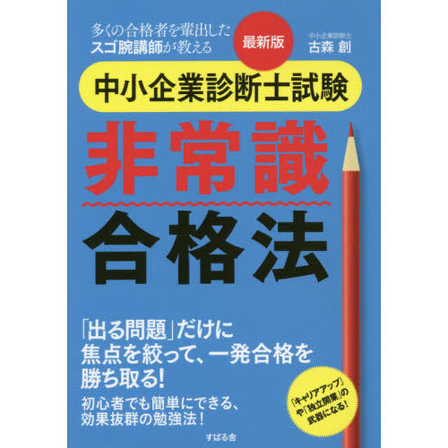 中小企業診断士試験非常識合格法　多くの合格者を輩出したスゴ腕講師が教える「最新版」