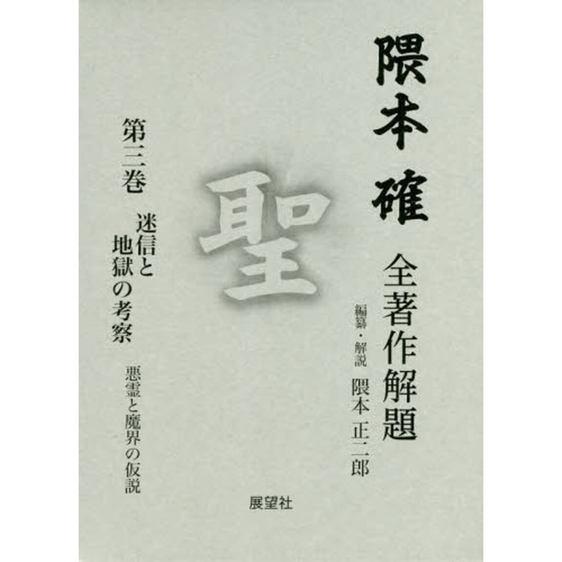 隈本確全著作解題　聖　第３巻「迷信と地獄の考察　悪霊と魔界の仮説」