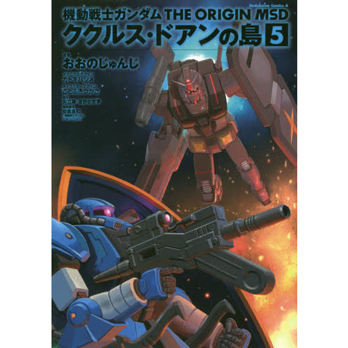 機動戦士ガンダムＴＨＥ　ＯＲＩＧＩＮ　ＭＳＤククルス・ドアンの島　５