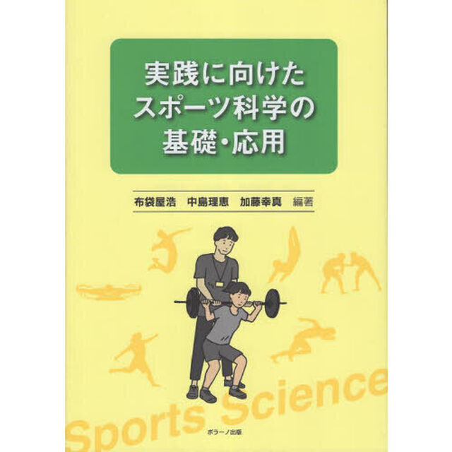 実践に向けたスポーツ科学の基礎・応用