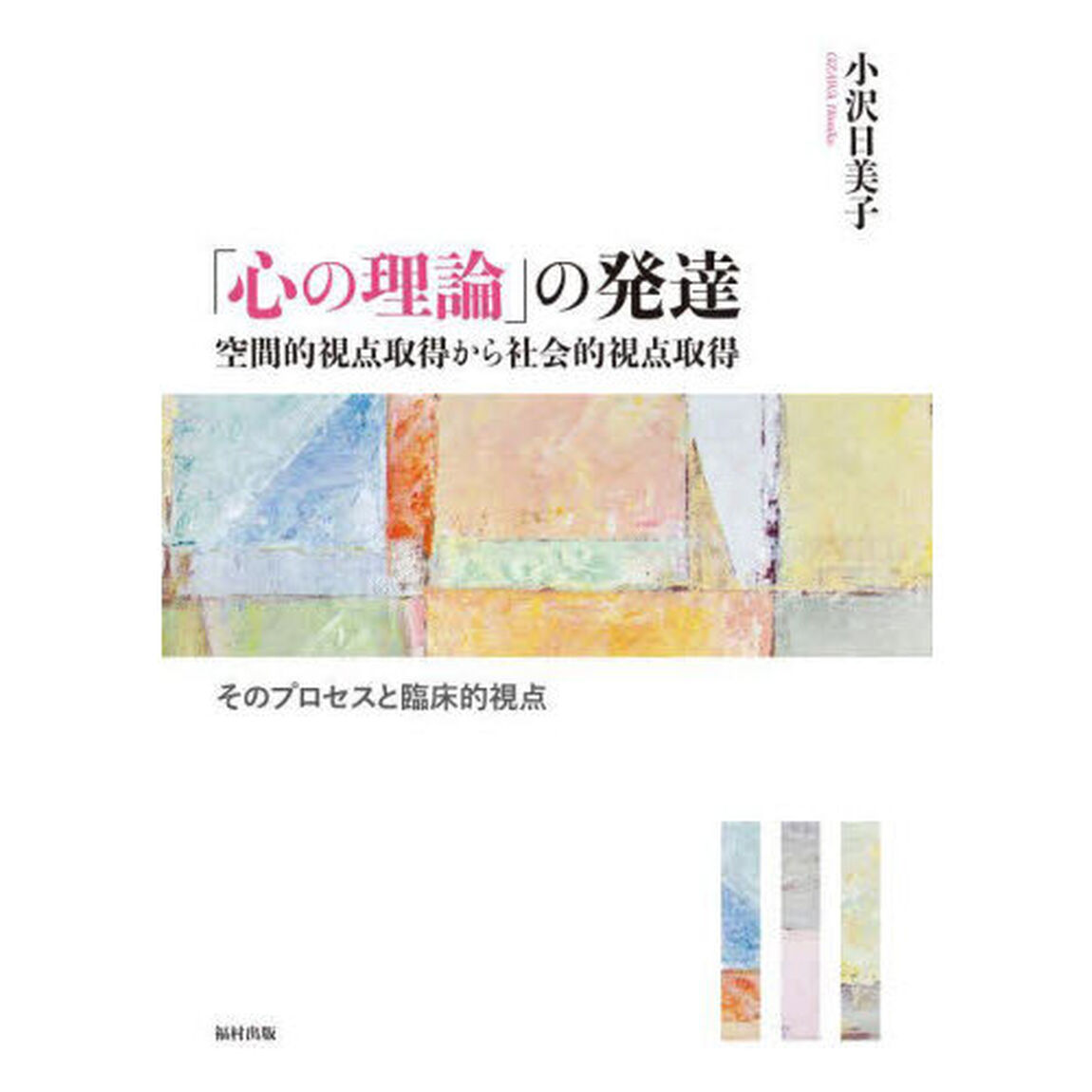 「心の理論」の発達　空間的視点取得から社会的視点取得　そのプロセスと臨床的視点