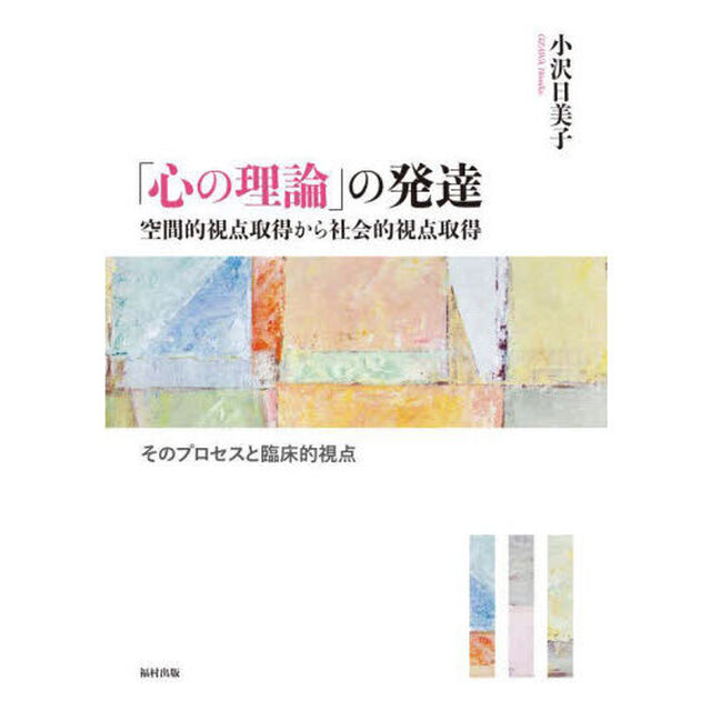 「心の理論」の発達　空間的視点取得から社会的視点取得　そのプロセスと臨床的視点