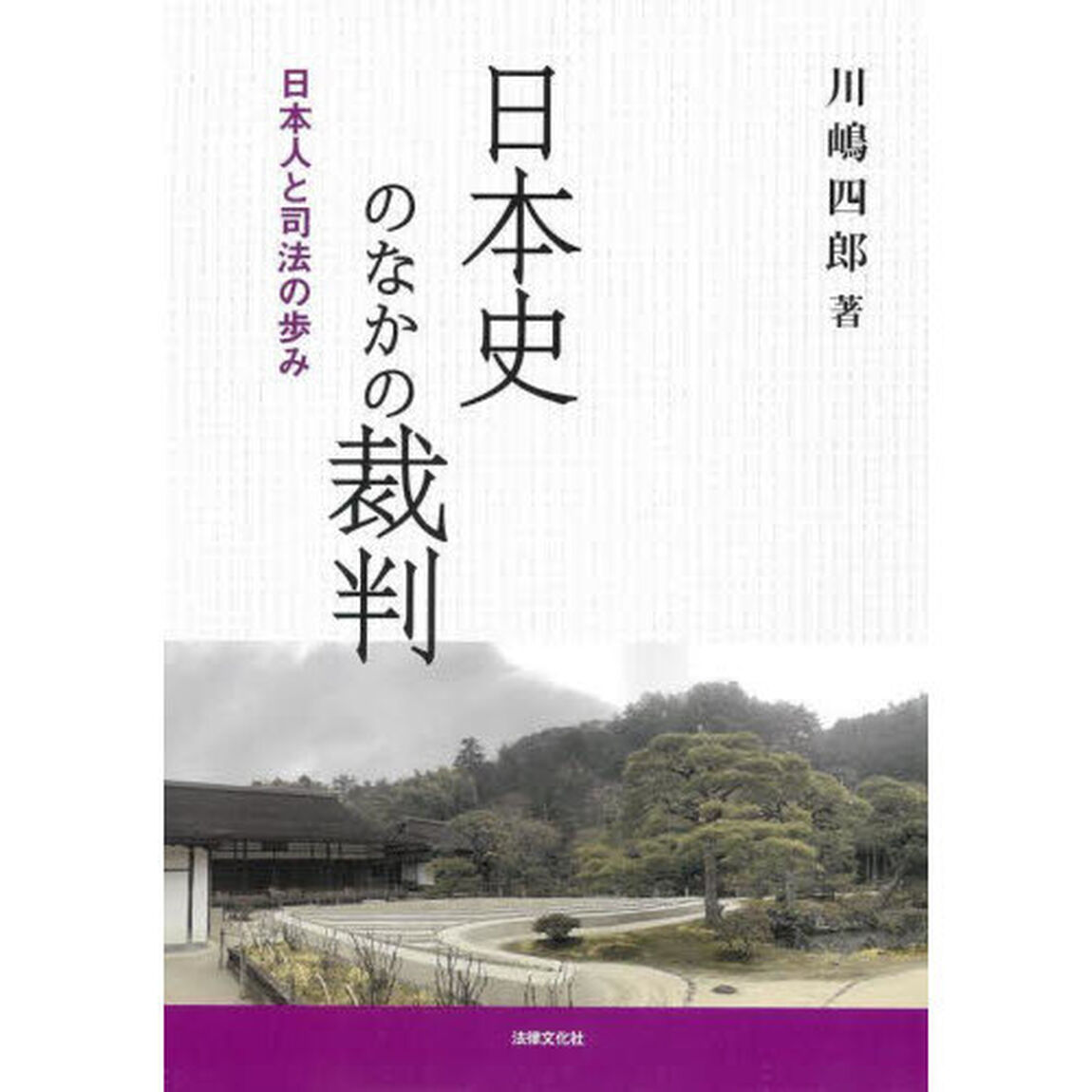 日本史のなかの裁判　日本人と司法の歩み