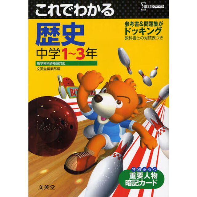 これでわかる歴史　中学１〜３年