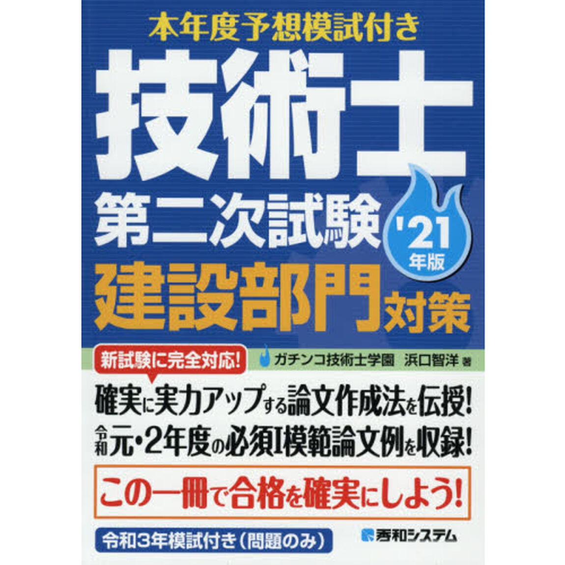 本年度予想模試付き技術士第二次試験建設部門対策　&rsquo;２１年版