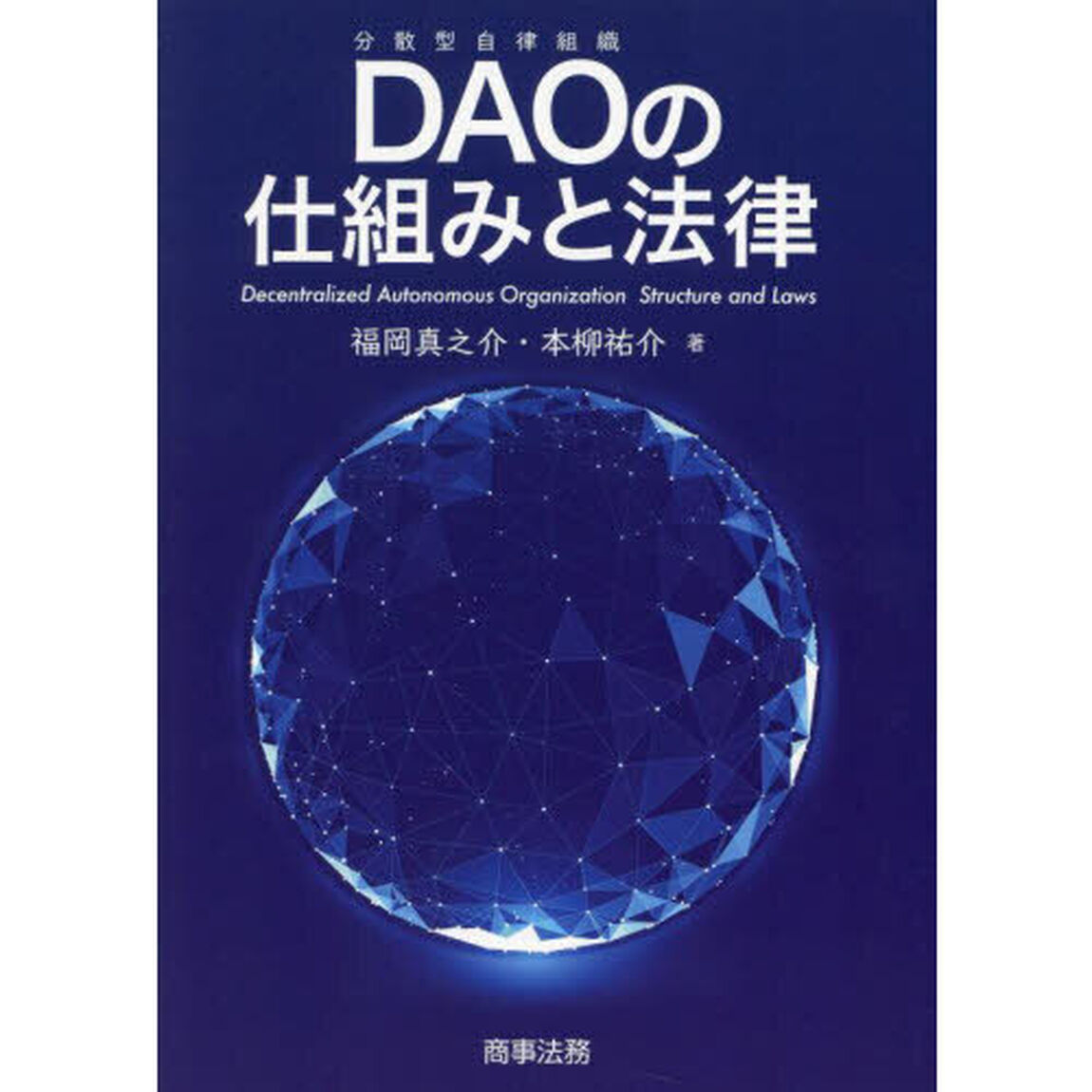 ＤＡＯの仕組みと法律