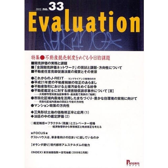 Ｅｖａｌｕａｔｉｏｎ　ｎｏ．３３（２００９）「特集・不動産競売制度をめぐる今日的課題」