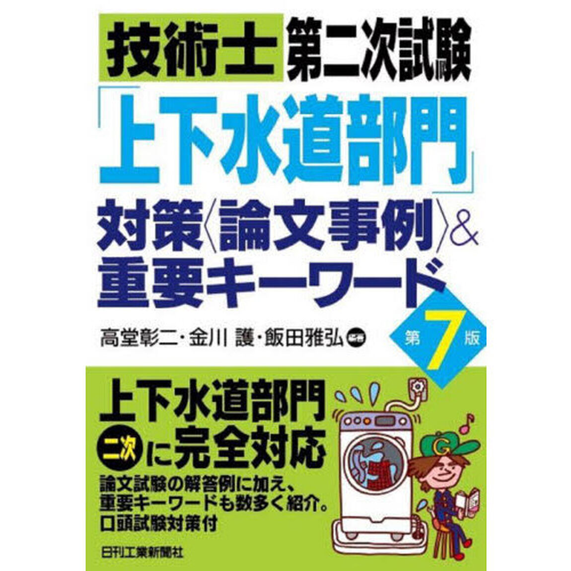 技術士第二次試験「上下水道部門」対策〈論文事例〉＆重要キーワード「第７版」