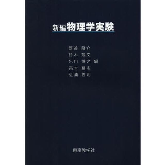 新編物理学実験