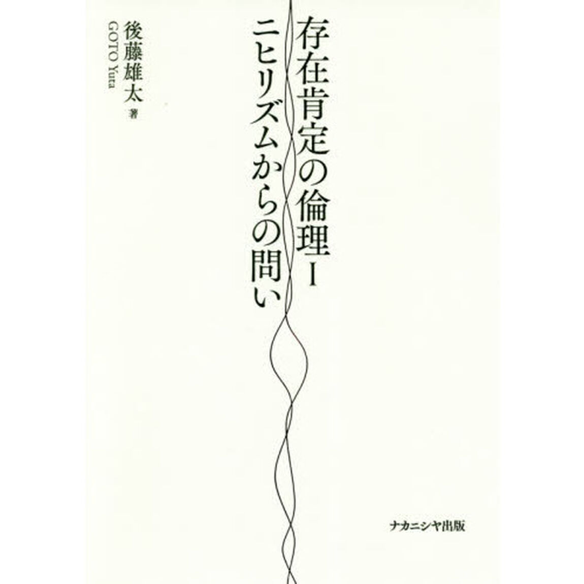 存在肯定の倫理　１「ニヒリズムからの問い」