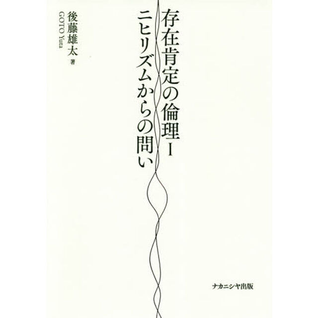 存在肯定の倫理　１「ニヒリズムからの問い」