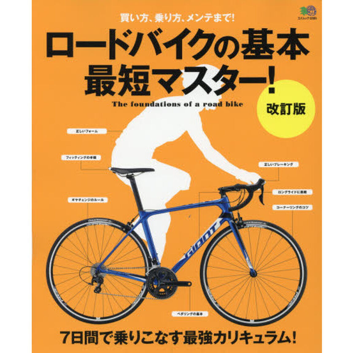 ロードバイクの基本最短マスター！　７日間で乗りこなす最強カリキュラム！　買い方、乗り方、メンテまで！「改訂版」