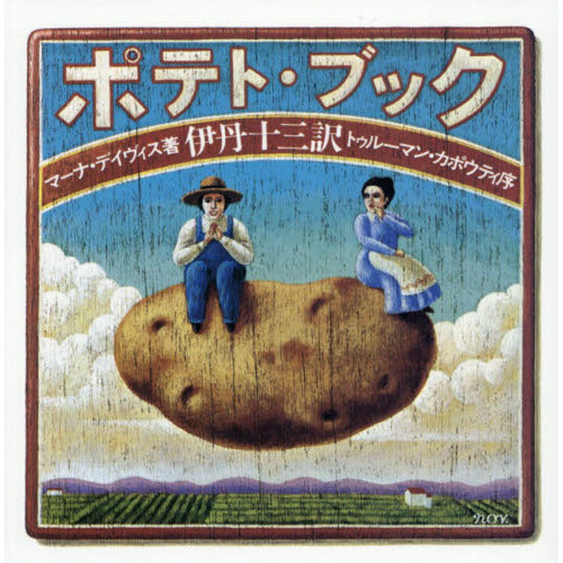 ＴＨＥ　ＰＯＴＡＴＯ　ＢＯＯＫ「新装版」