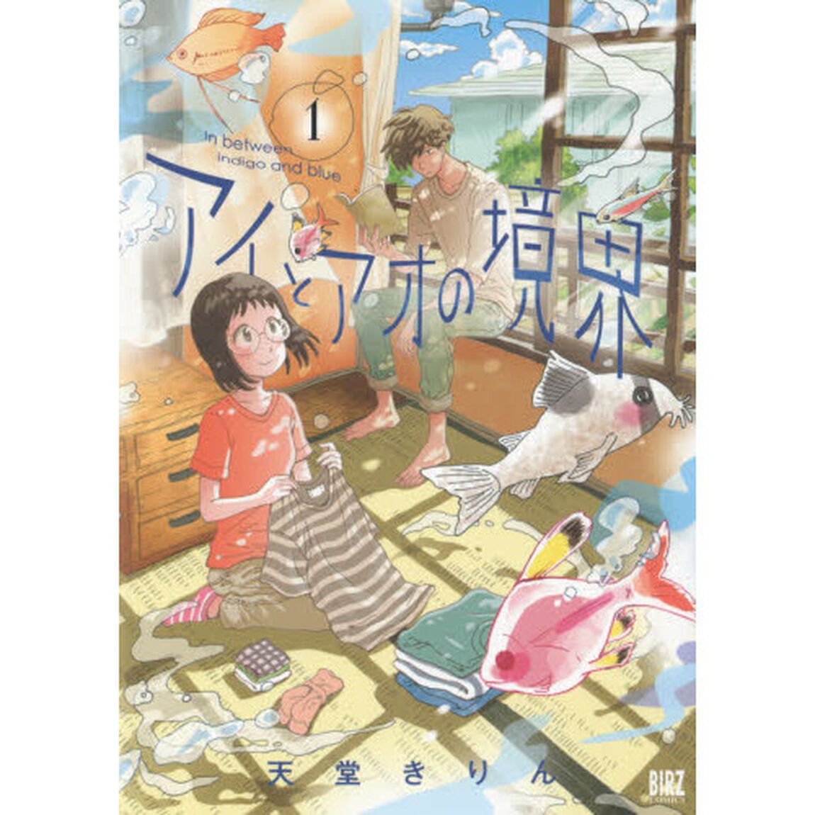アイとアオの境界　　　１