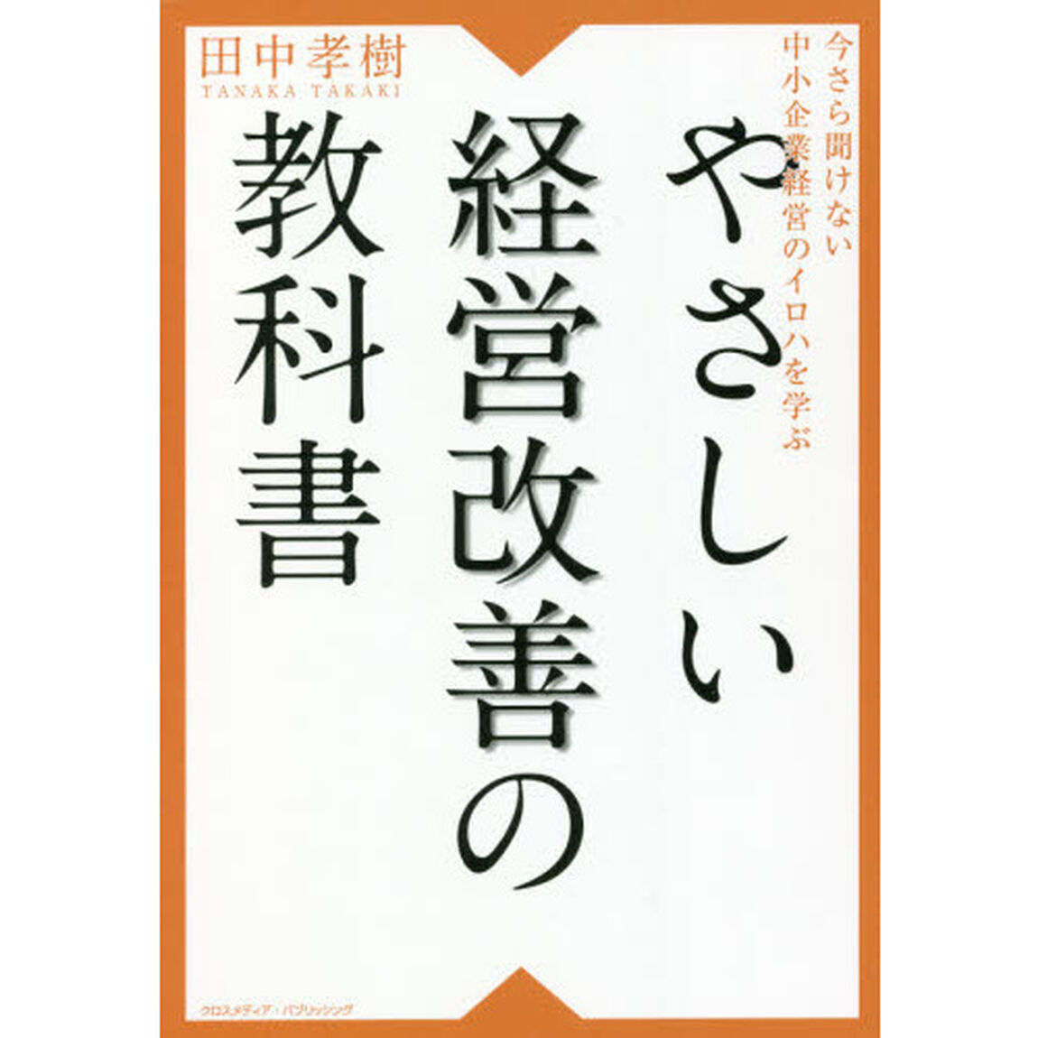 やさしい経営改善の教科書　今さら聞けない中小企業経営のイロハを学ぶ