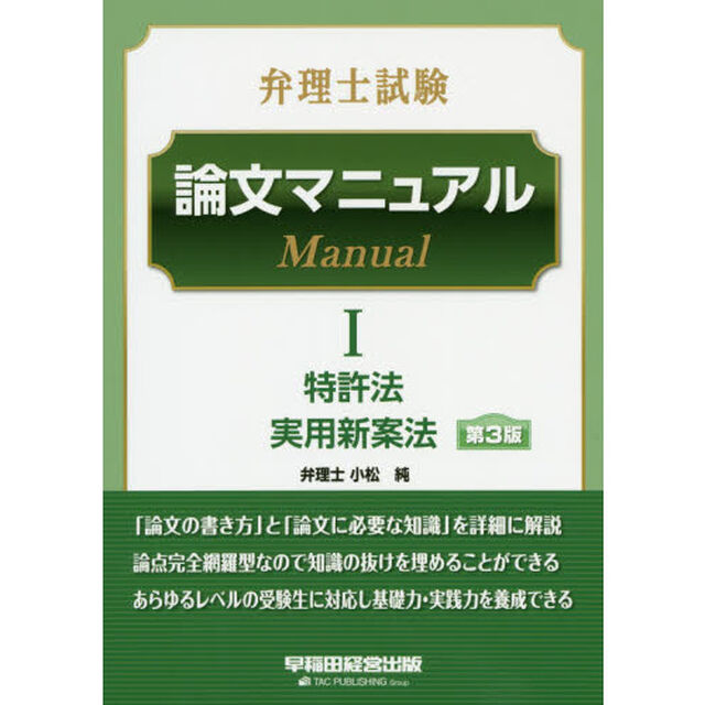 弁理士試験論文マニュアル　１「第３版」「特許法・実用新案法」