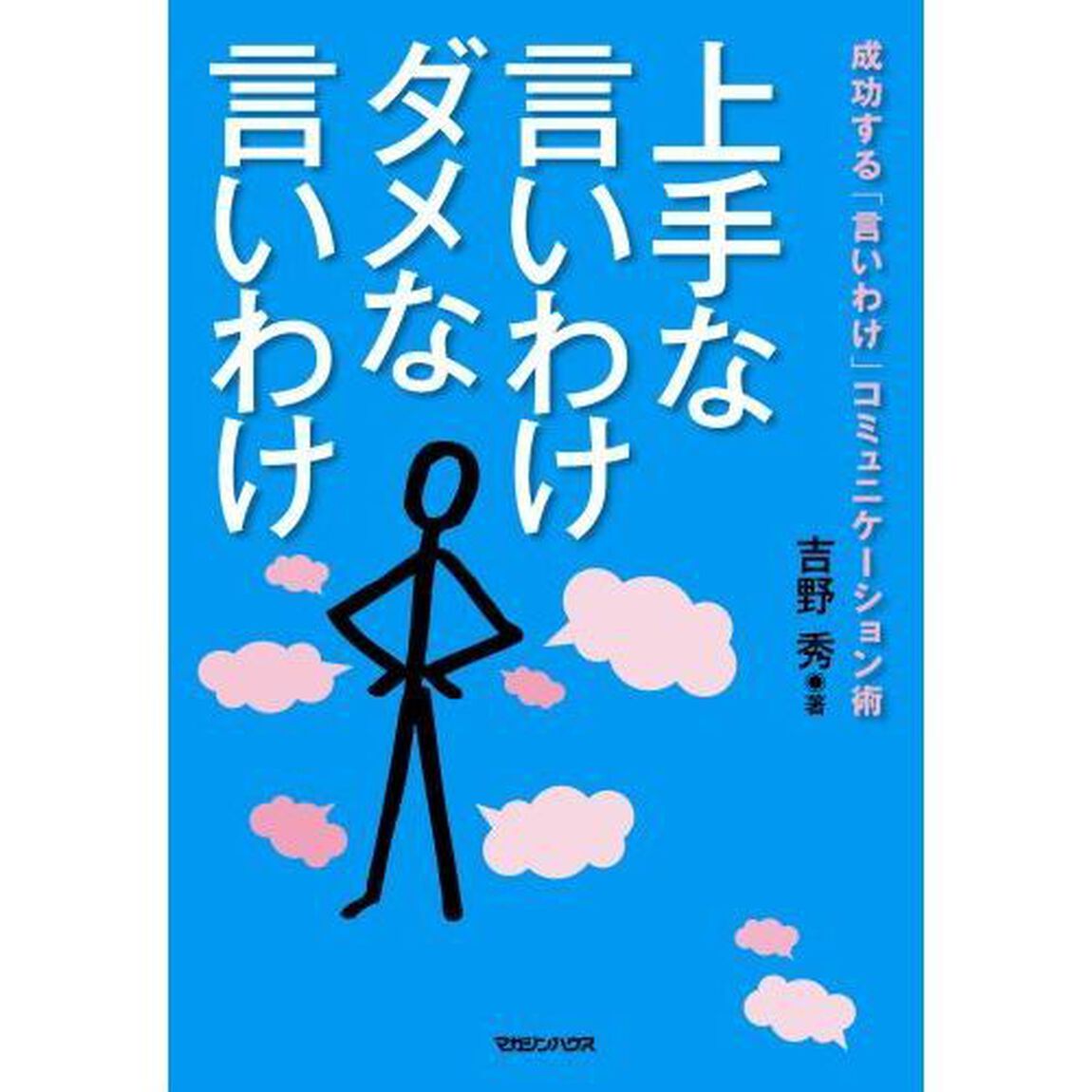 上手な言いわけダメな言いわけ　成功する「言いわけ」コミュニケーション術
