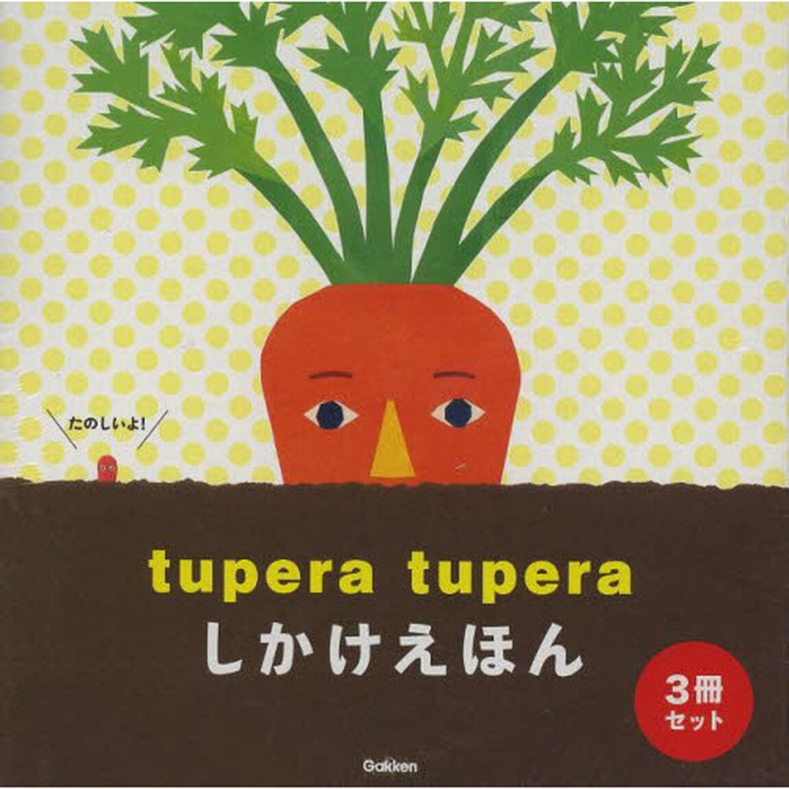ｔｕｐｅｒａ　ｔｕｐｅｒａしかけえ　３冊