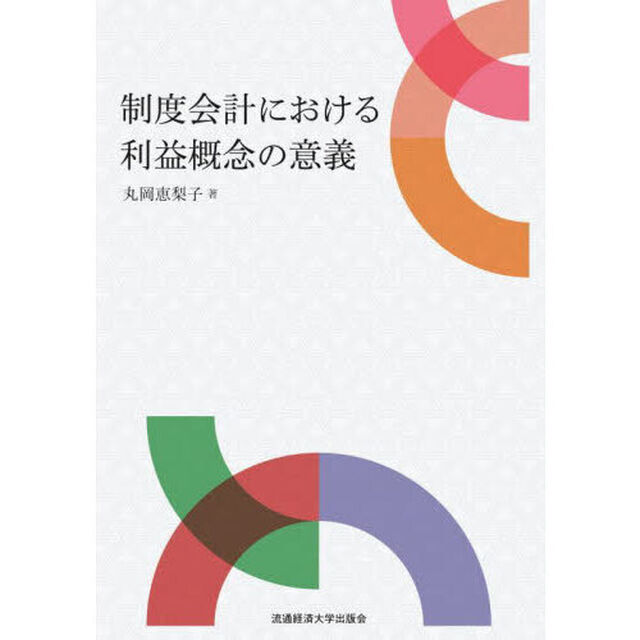 制度会計における利益概念の意義