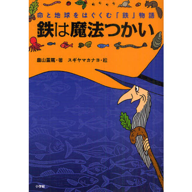 鉄は魔法つかい　命と地球をはぐくむ「鉄」物語