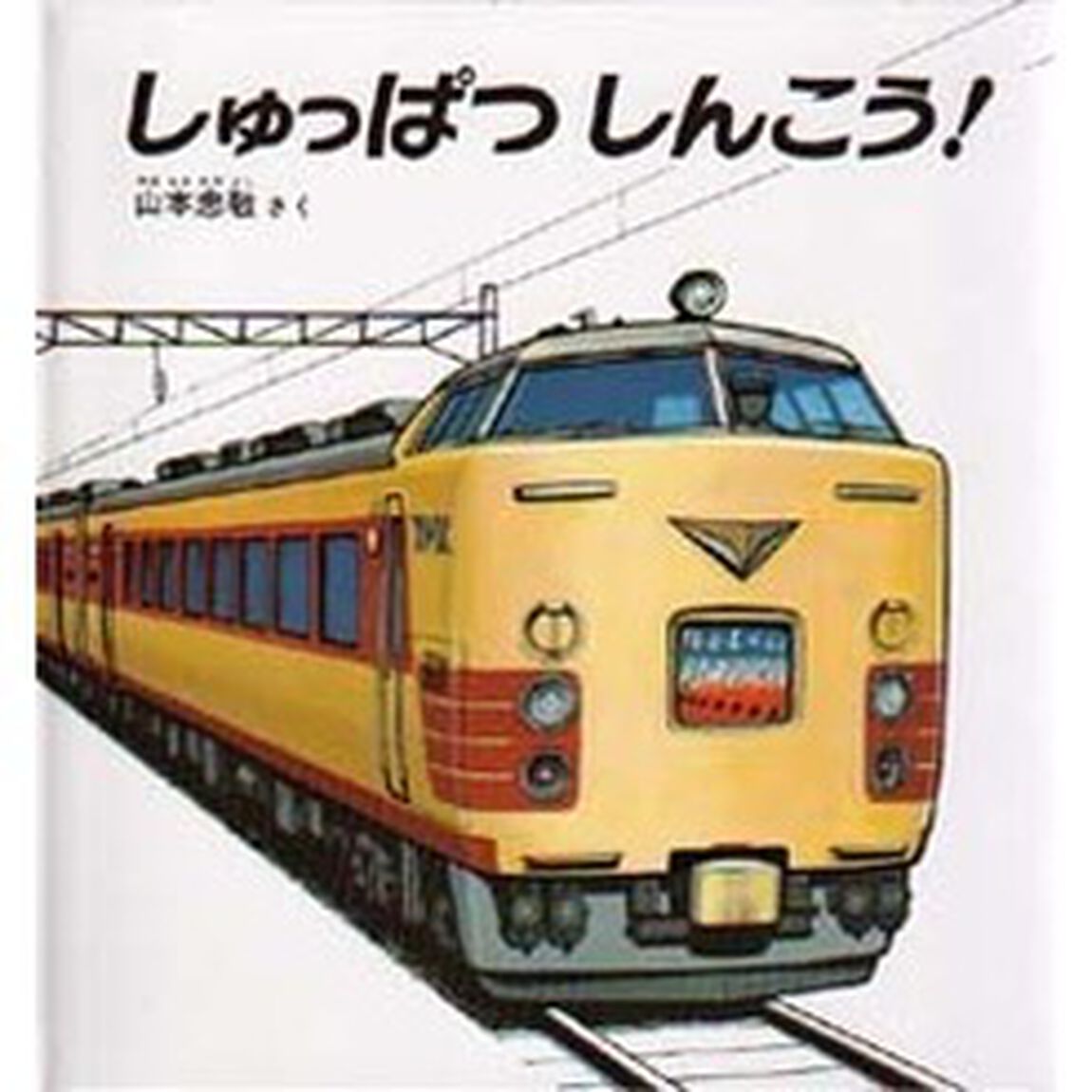 しゅっぱつ　しんこう！