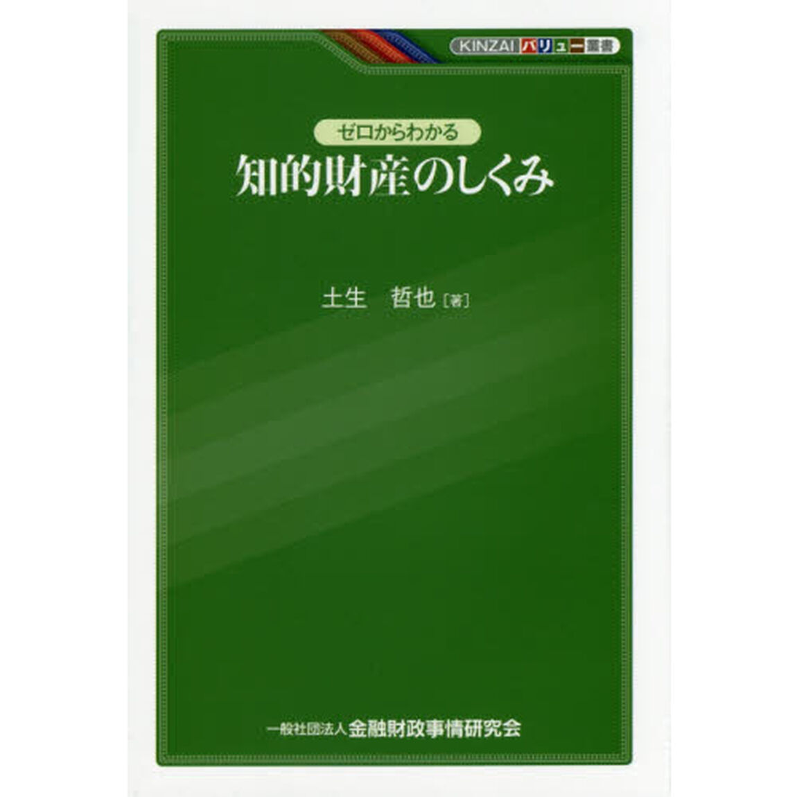 ゼロからわかる知的財産のしくみ