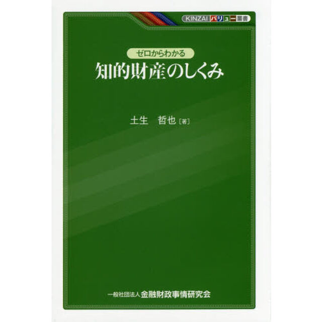 ゼロからわかる知的財産のしくみ