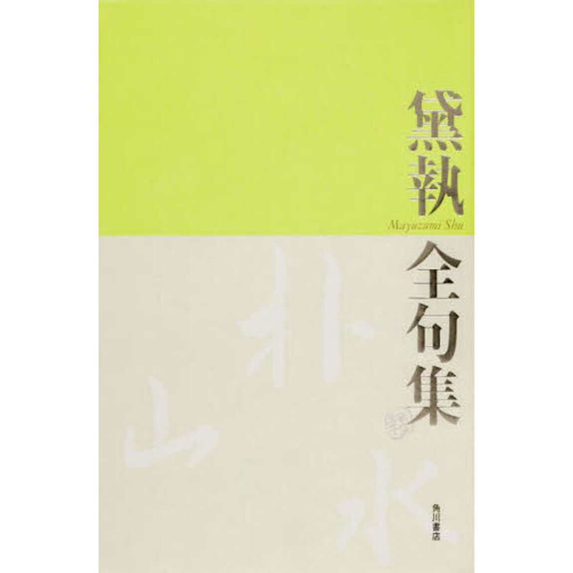 黛執　全句集
