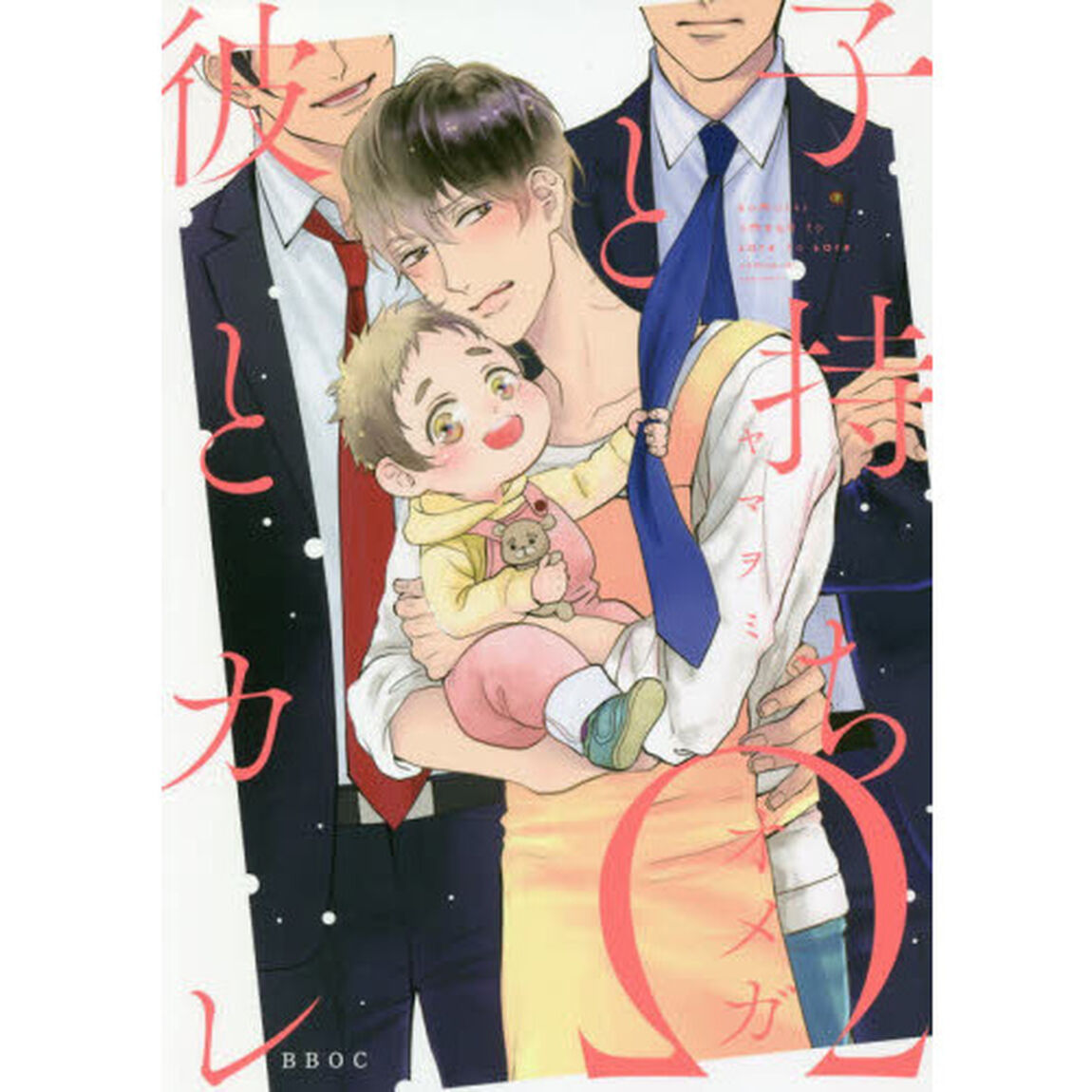 子持ち&Omega;と彼とカレ