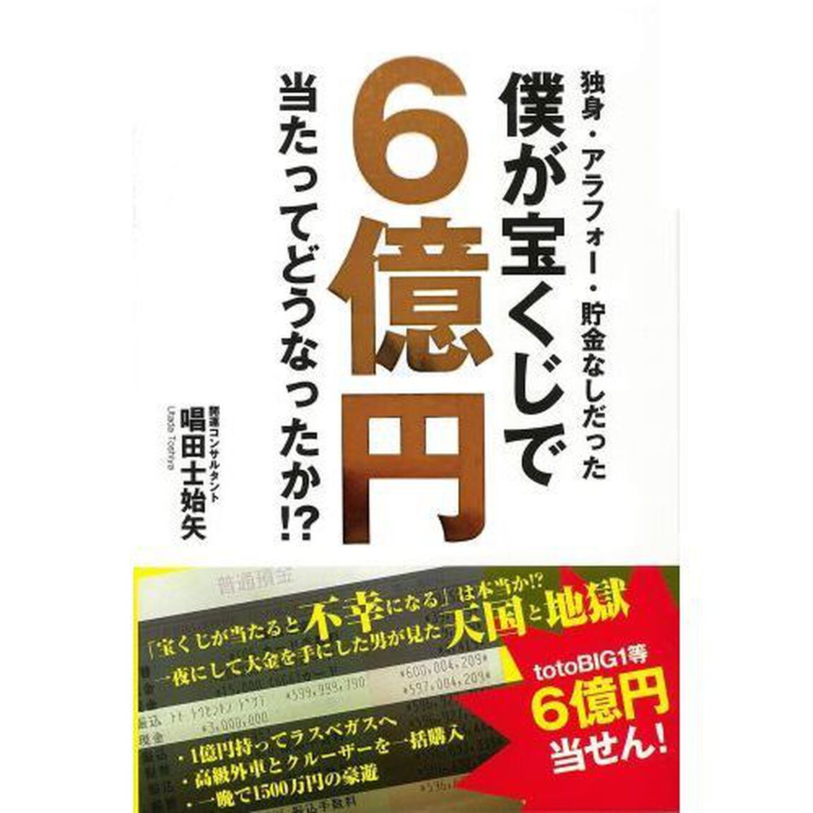 独身・アラフォー・貯金なしだった僕が宝くじで６億円当たってどうなったか！？