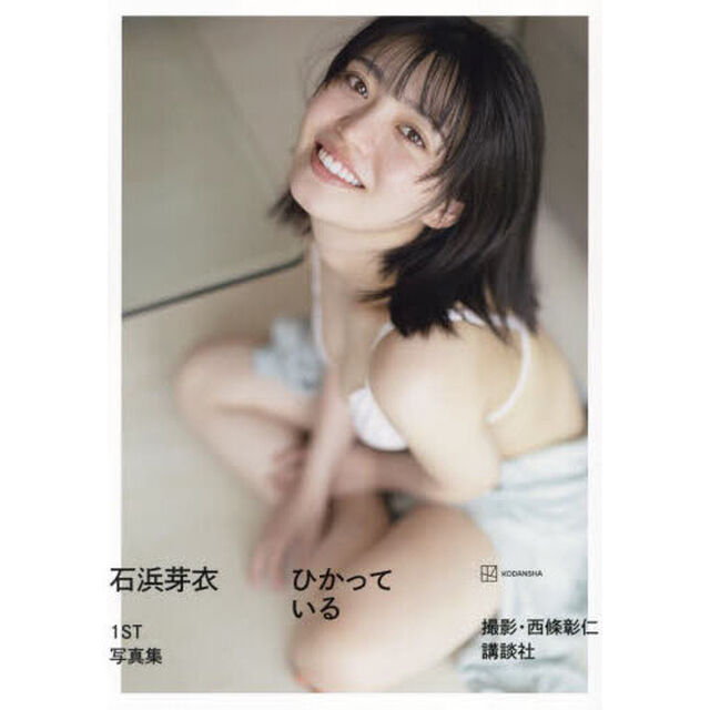 ひかっている　石浜芽衣１ＳＴ写真集