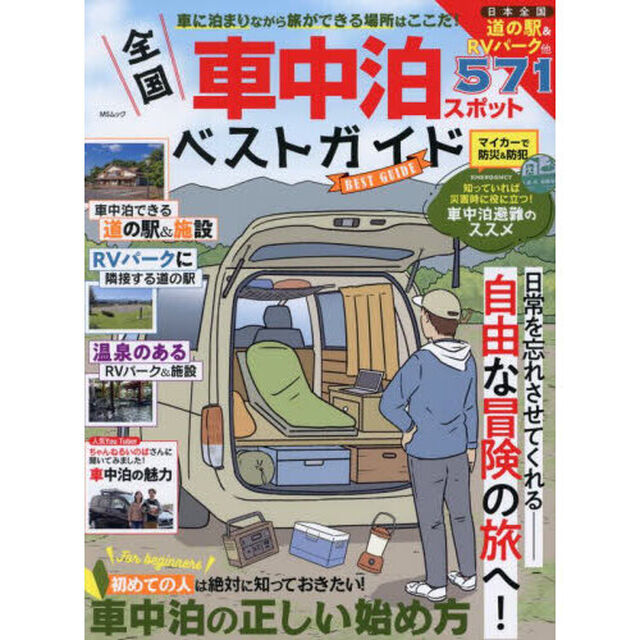 全国車中泊スポットベストガイド　車に泊まりながら旅ができる場所はここだ！
