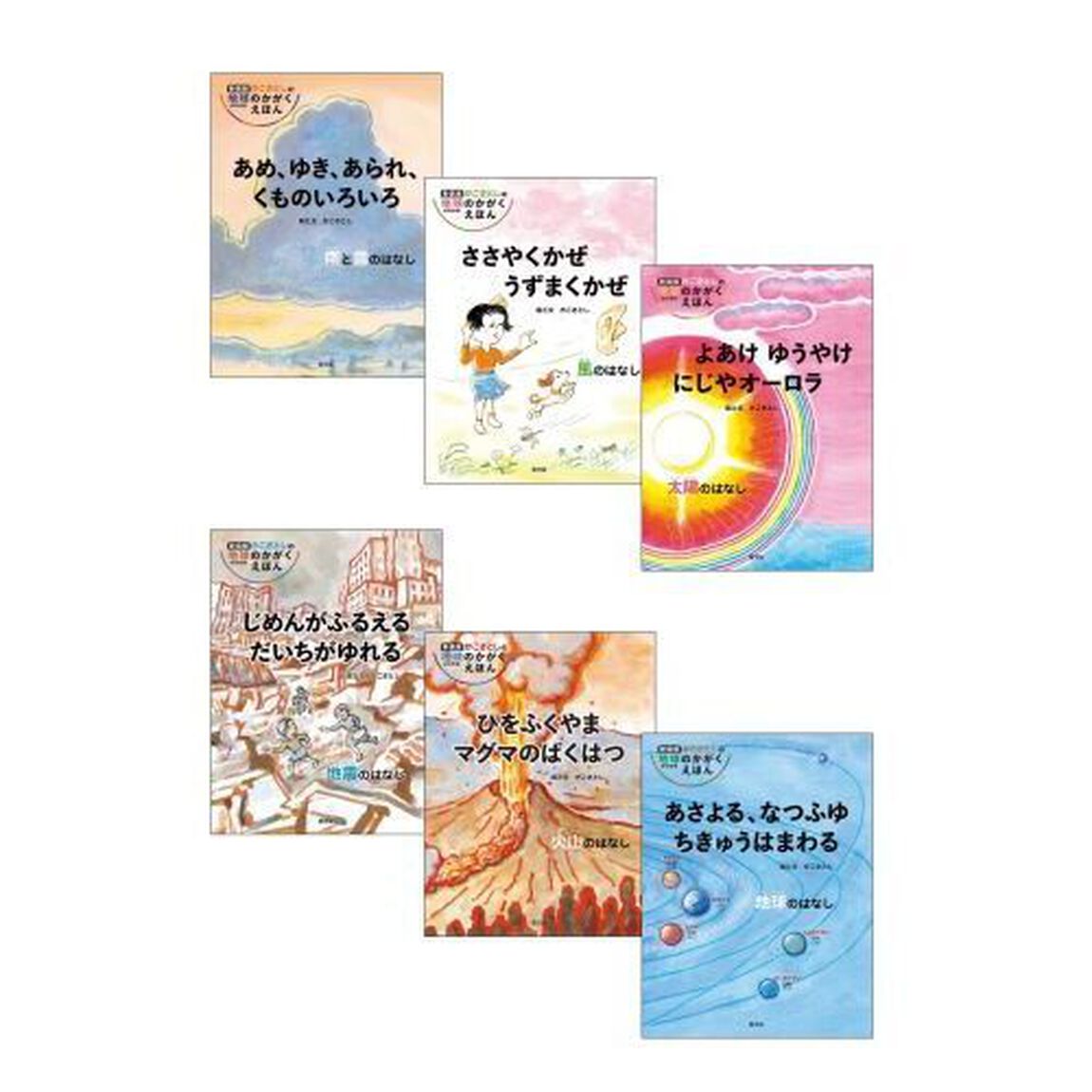 かこさとしの地球のかがくえほん　新装版　６巻セット
