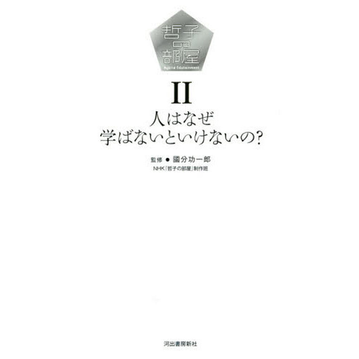 哲子の部屋　２「人はなぜ学ばないといけないの？」