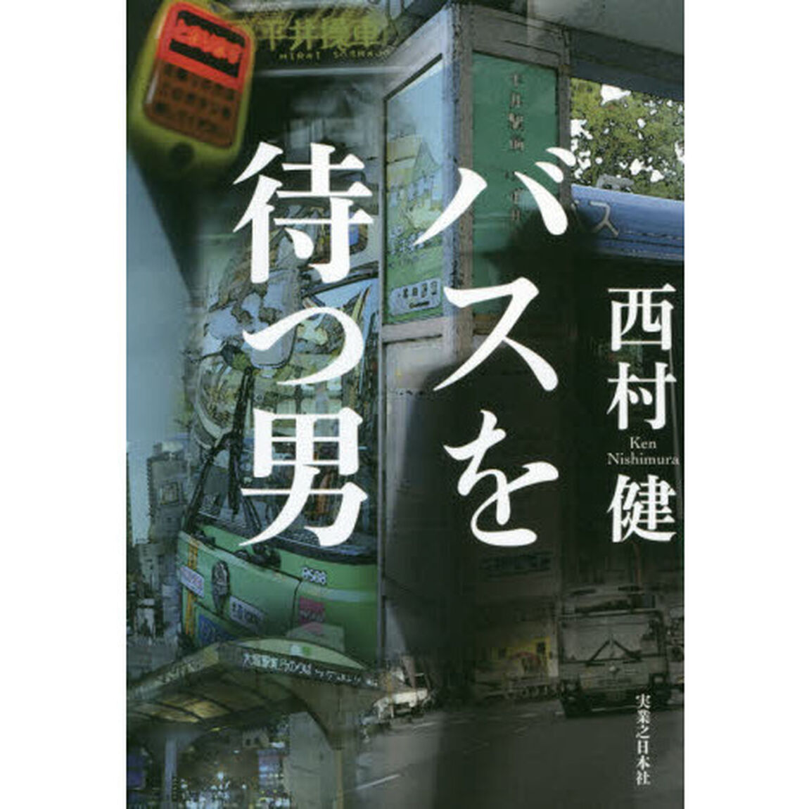 バスを待つ男