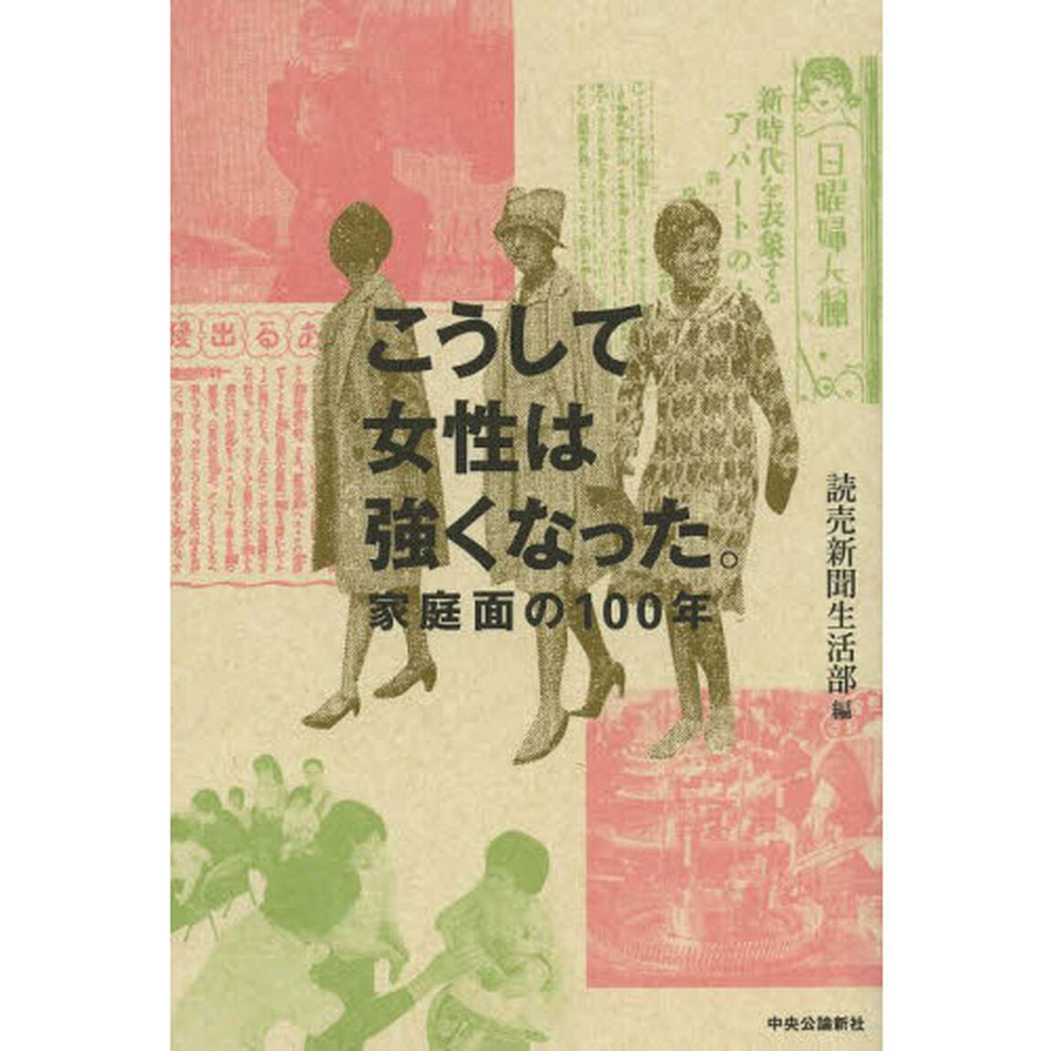 こうして女性は強くなった。　家庭面の１００年