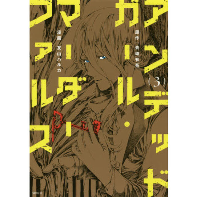 アンデッドガール・マーダーファルス　３