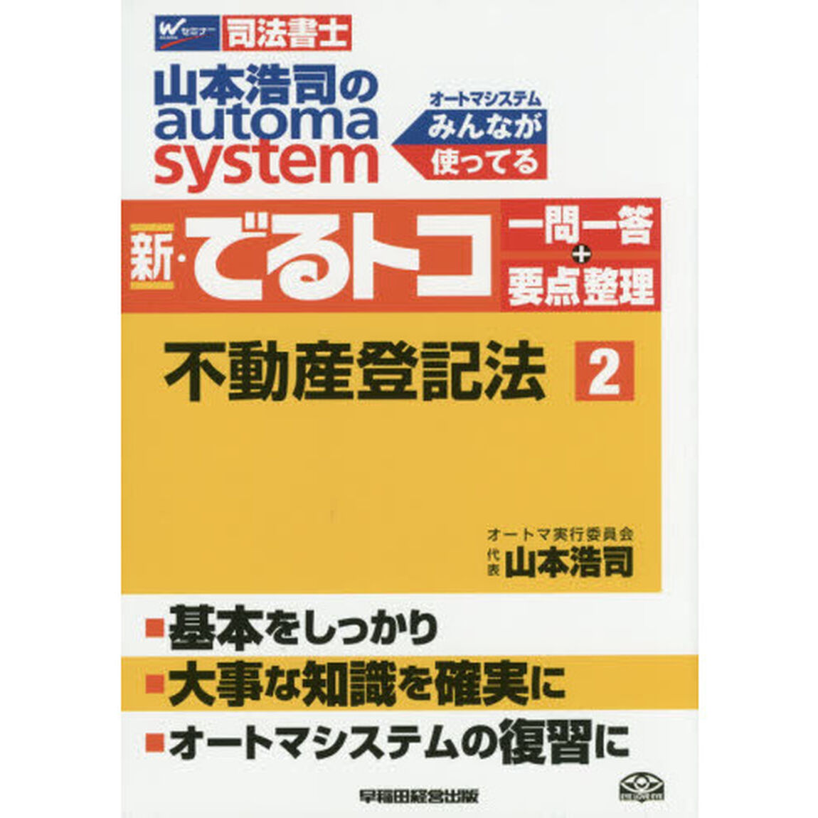 山本浩司のａｕｔｏｍａ　ｓｙｓｔｅｍ新・でるトコ一問一答＋要点整理　司法書士　２「不動産登記法」