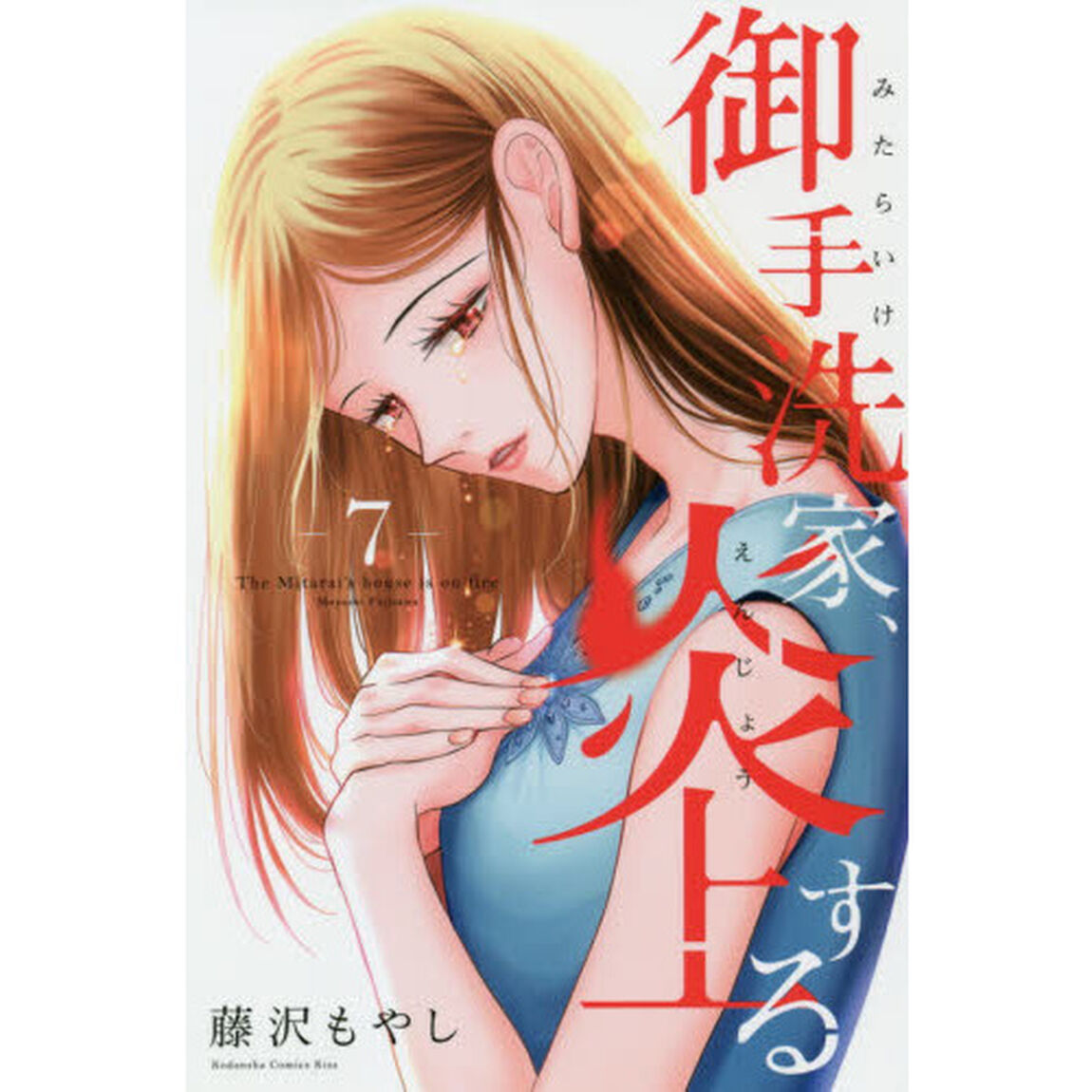 御手洗家、炎上する　７